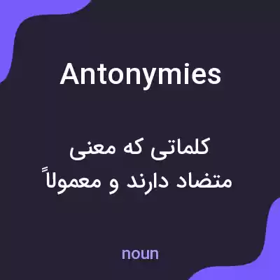 معنی antonymies به فارسی