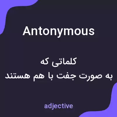 معنی antonymous به فارسی معنی antonymous به فارسی