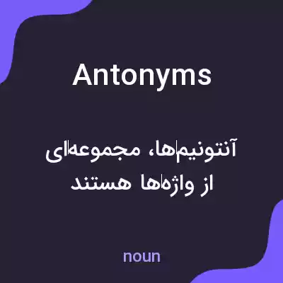 معنی antonyms به فارسی معنی antonyms به فارسی