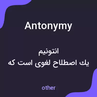 معنی antonymy به فارسی