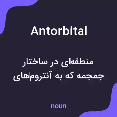 معنی antorbital به فارسی معنی antorbital به فارسی