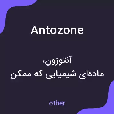 معنی antozone به فارسی معنی antozone به فارسی
