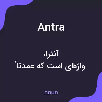 معنی antra به فارسی معنی antra به فارسی