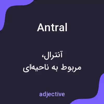 معنی antral به فارسی معنی antral به فارسی