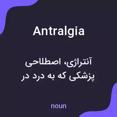 معنی antralgia به فارسی معنی antralgia به فارسی