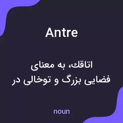 معنی antre به فارسی معنی antre به فارسی
