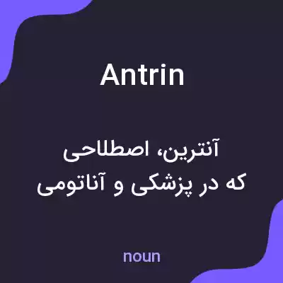 معنی antrin به فارسی معنی antrin به فارسی