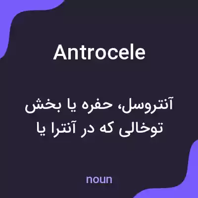 معنی antrocele به فارسی معنی antrocele به فارسی