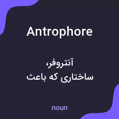 معنی antrophore به فارسی معنی antrophore به فارسی