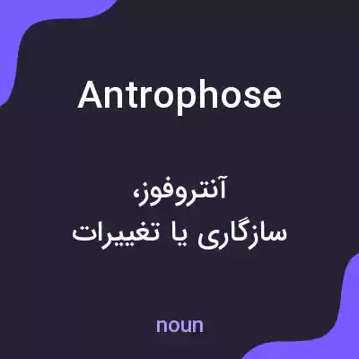 معنی antrophose به فارسی معنی antrophose به فارسی