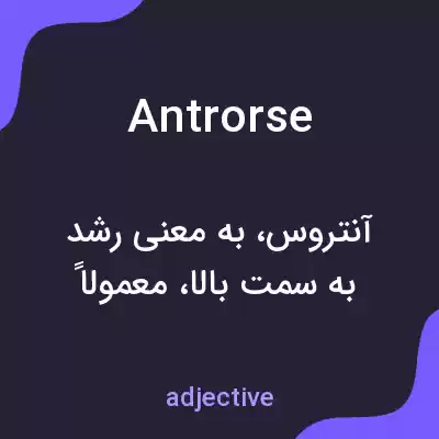 معنی antrorse به فارسی معنی antrorse به فارسی