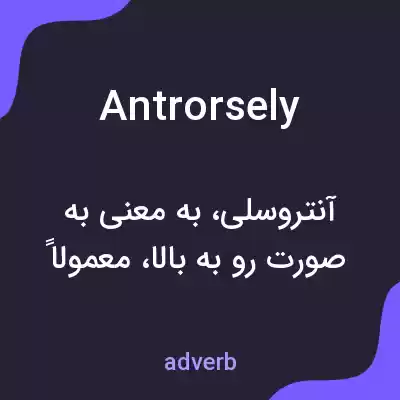 معنی antrorsely به فارسی معنی antrorsely به فارسی