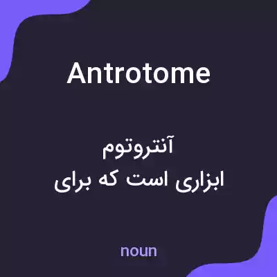معنی antrotome به فارسی معنی antrotome به فارسی