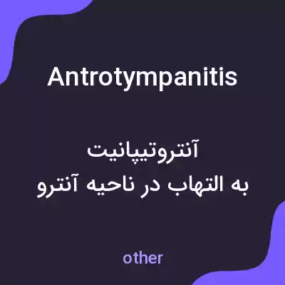 معنی antrotympanitis به فارسی معنی antrotympanitis به فارسی