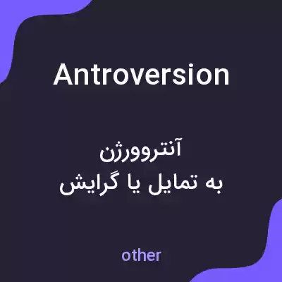 معنی antroversion به فارسی معنی antroversion به فارسی