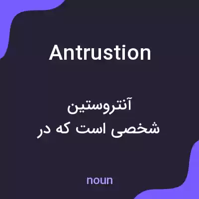 معنی antrustion به فارسی معنی antrustion به فارسی