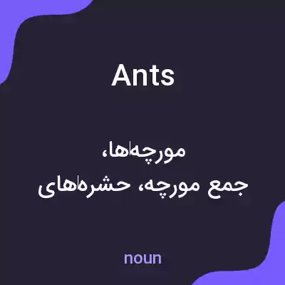 معنی ants به فارسی معنی ants به فارسی