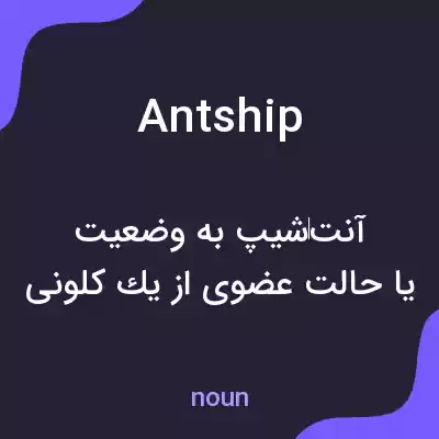 معنی antship به فارسی معنی antship به فارسی