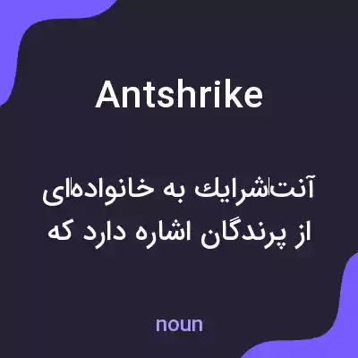 معنی antshrike به فارسی معنی antshrike به فارسی