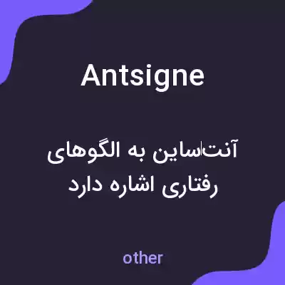 معنی antsigne به فارسی معنی antsigne به فارسی
