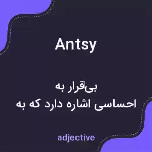 معنی antsy به فارسی معنی antsy به فارسی