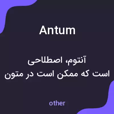معنی antum به فارسی معنی antum به فارسی