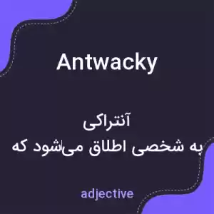 معنی antwacky به فارسی
