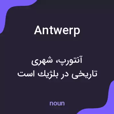 معنی antwerp به فارسی معنی antwerp به فارسی