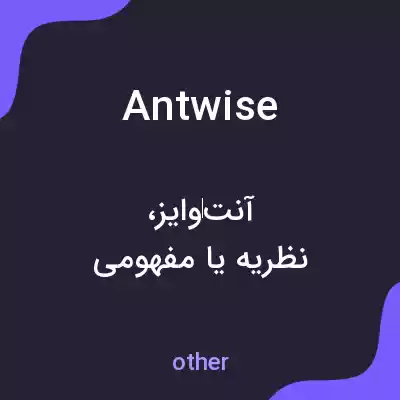 معنی antwise به فارسی معنی antwise به فارسی