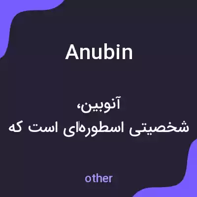 معنی anubin به فارسی معنی anubin به فارسی