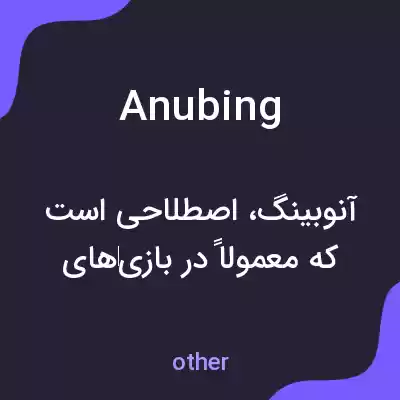 معنی anubing به فارسی معنی anubing به فارسی