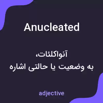 معنی anucleated به فارسی معنی anucleated به فارسی
