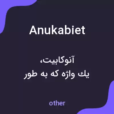 معنی anukabiet به فارسی معنی anukabiet به فارسی