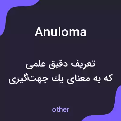 معنی anuloma به فارسی معنی anuloma به فارسی