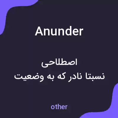 معنی anunder به فارسی معنی anunder به فارسی