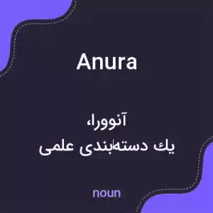 معنی anura به فارسی معنی anura به فارسی