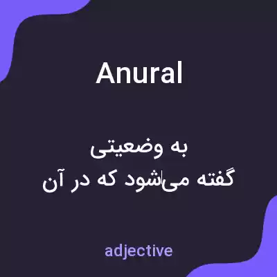 معنی anural به فارسی معنی anural به فارسی