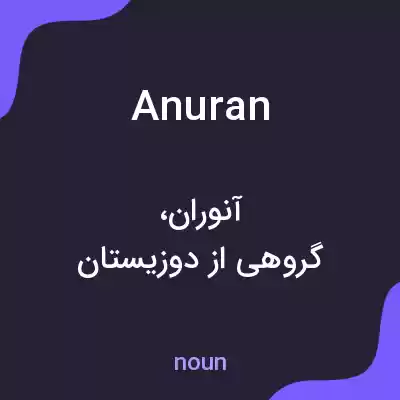 معنی anuran به فارسی معنی anuran به فارسی