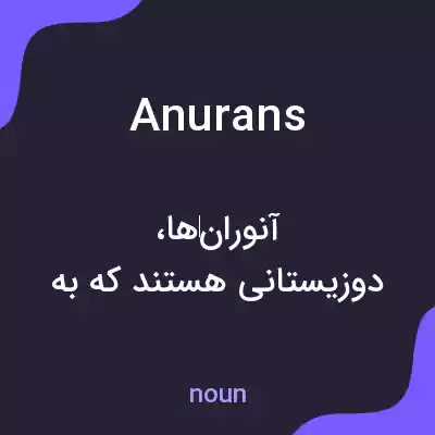 معنی anurans به فارسی
