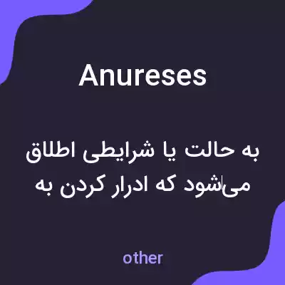 معنی anureses به فارسی معنی anureses به فارسی