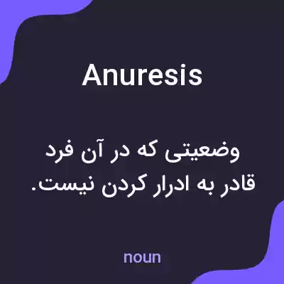 معنی anuresis به فارسی معنی anuresis به فارسی