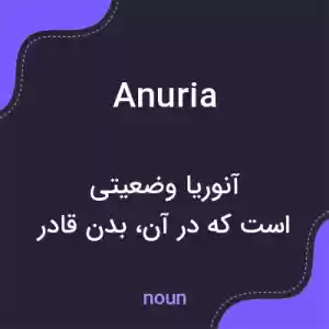 معنی anuria به فارسی معنی anuria به فارسی
