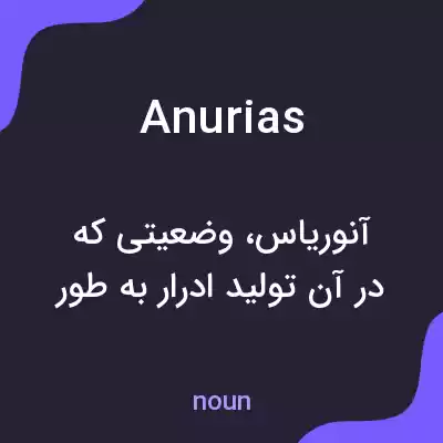 معنی anurias به فارسی معنی anurias به فارسی
