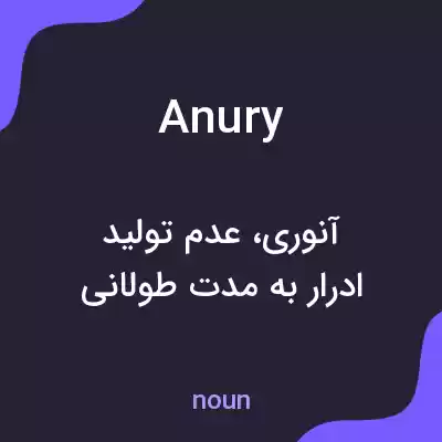 معنی anury به فارسی معنی anury به فارسی