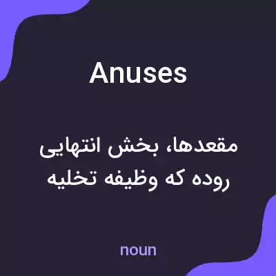 معنی anuses به فارسی معنی anuses به فارسی
