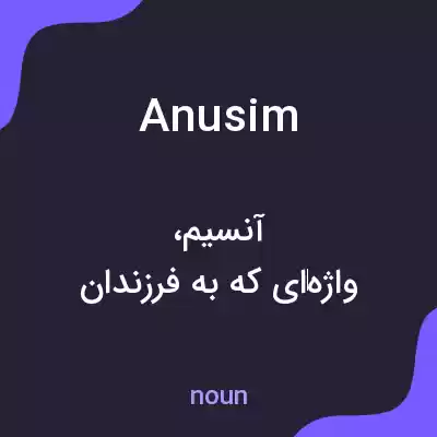 معنی anusim به فارسی معنی anusim به فارسی