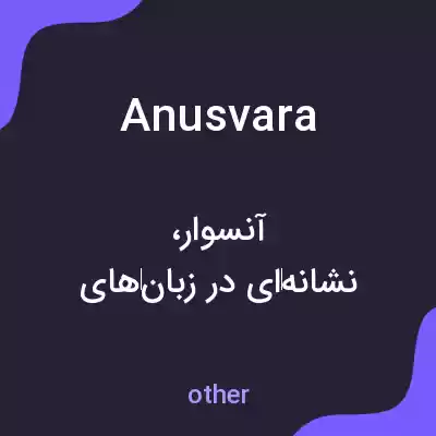معنی anusvara به فارسی معنی anusvara به فارسی