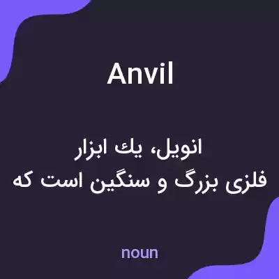 معنی anvil به فارسی معنی anvil به فارسی