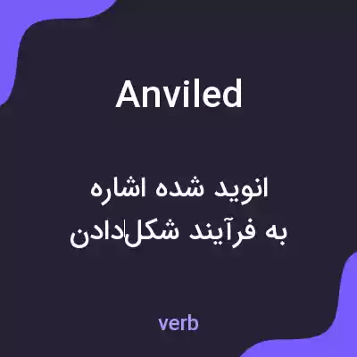 معنی anviled به فارسی معنی anviled به فارسی