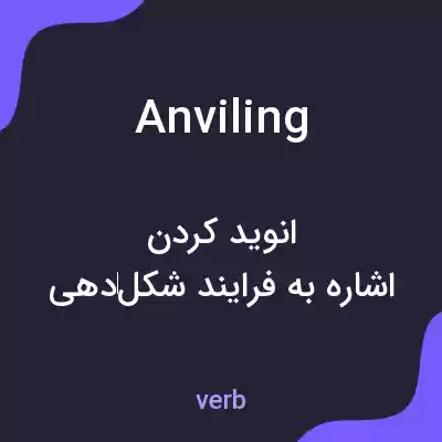 معنی anviling به فارسی معنی anviling به فارسی